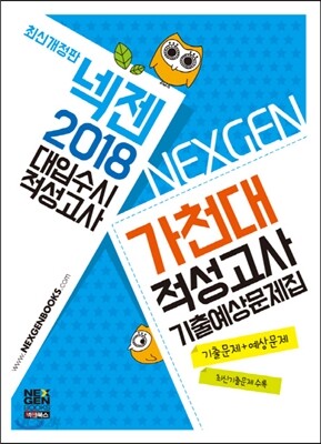 2018 넥젠 대입수시 적성고사 가천대 적성고사 기출예상문제집 (2017년)