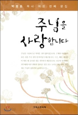 주님을 사랑합니다