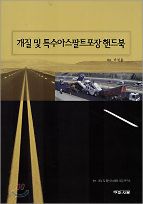 개질 및 특수아스팔트포장 핸드북