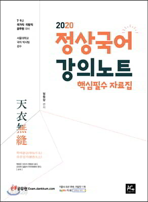 2020 정상국어 강의노트 [핵심필수 자료집]