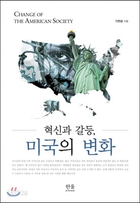 혁신과 갈등, 미국의 변화