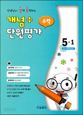 개념 플러스 단원평가 수학 5-1 (2022년)