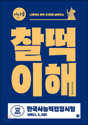 시나공 한국사능력검정시험 찰떡이해 심화(1,2,3급)