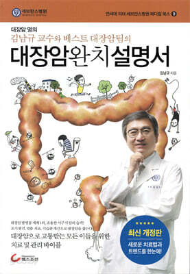 대장암 완치 설명서