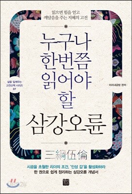 누구나 한번쯤 읽어야 할 삼강오륜