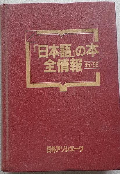 「日本語」の本 全情報 45/92