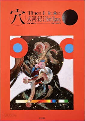 穴 TheHole 大河紀作品集