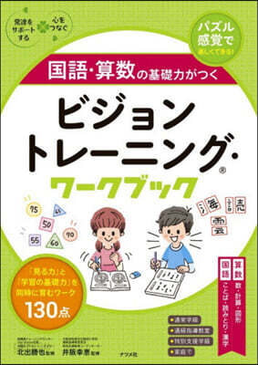 國語.算數の基礎力がつくビジョントレ-ニ