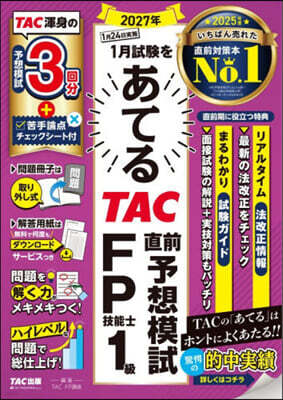 タック ’27 1月 TAC直前 FP技能士1級