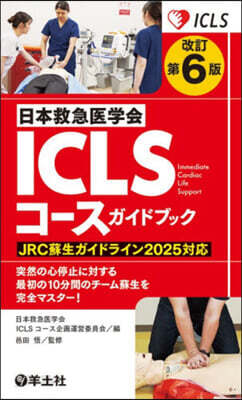 日本救急醫學會ICLSコ-スガイドブック