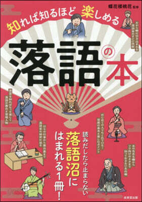 知れば知るほど樂しめる落語の本
