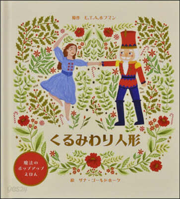 魔法のポップアップえほん くるみわり人形