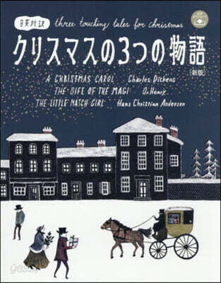 日英對譯 クリスマスの3つの物語 新版