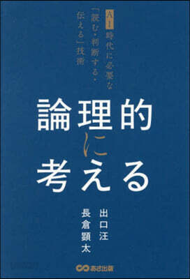 論理的に考える