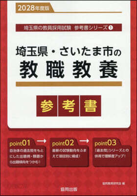 ’28 埼玉縣.さいたま市の敎職敎養參考