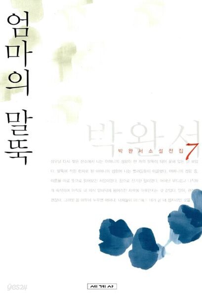 엄마의 말뚝