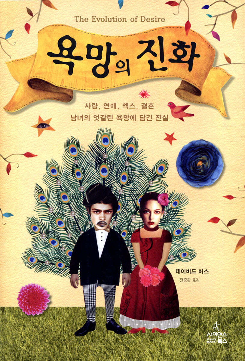 욕망의 진화 / 본문 밑줄, 메모, 하단 모서리 접힘 많음 외 상태 양호