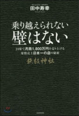 乘り越えられない壁はない