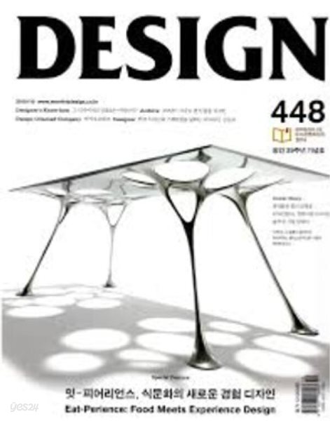 DESIGN 448 (2015년 10월) | 잇 피어리언스 식문화의 새로운 경험 디자인