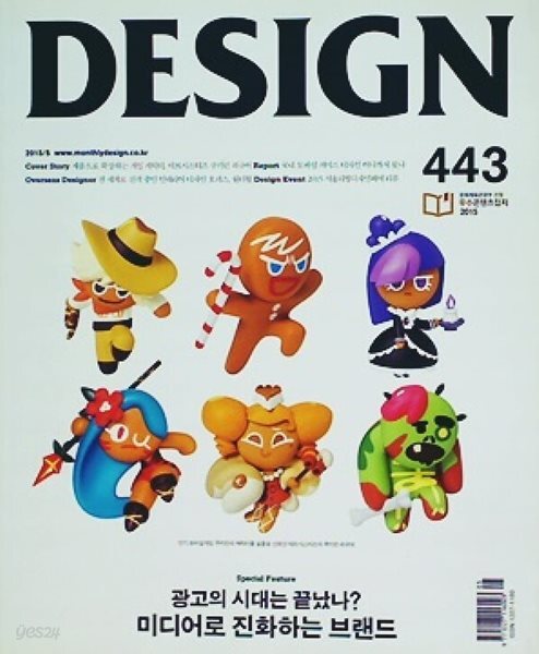 DESIGN 443 (2015년 5월) | 광고의 시대는 끝났나
