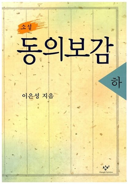 소설 동의보감 - 하