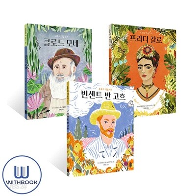 빈센트 반 고흐+프리다 칼로+클로드 모네 세트 전3권 모두의 예술가 시리즈