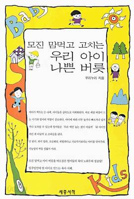 우리 아이 나쁜 버릇