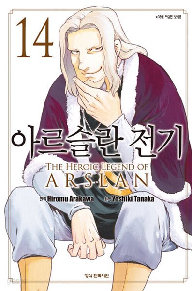 아르슬란 전기 1-14 ◐ 아라카와 히로무 ◑