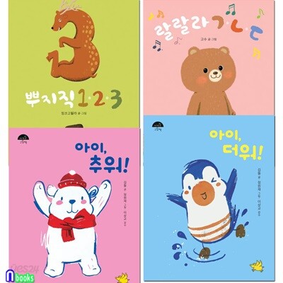0세-3세 보드북 그림책 랄랄라ㄱㄴㄷ+뿌지직123+아이 더워+아이 추워 세트