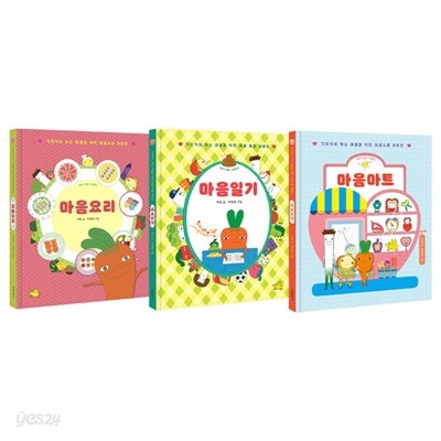어린이 힐링 그림책 세트(마음요리+마음일기+마음마트)(전 3권)