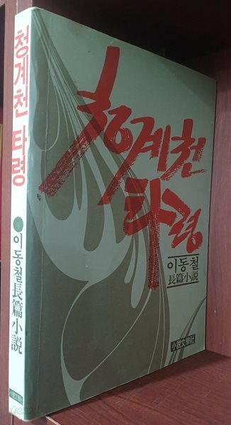 청계천 타령 | 이동철 | 소설문학사 [1984년 초판]