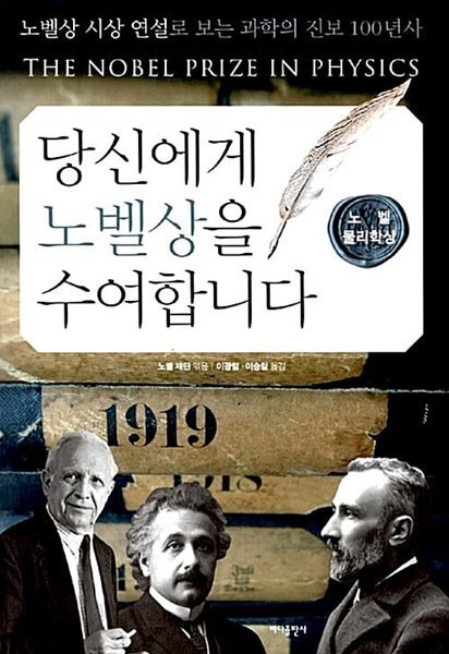 당신에게 노벨상을 수여합니다 : 노벨 물리학상
