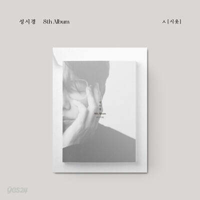 성시경 - 정규 8집 ㅅ (시옷) - 아웃 패키지+포토북(84p)+가사지(14p)+엽서(1종)+보이스 티켓(1종)+접지 포스터(1종)