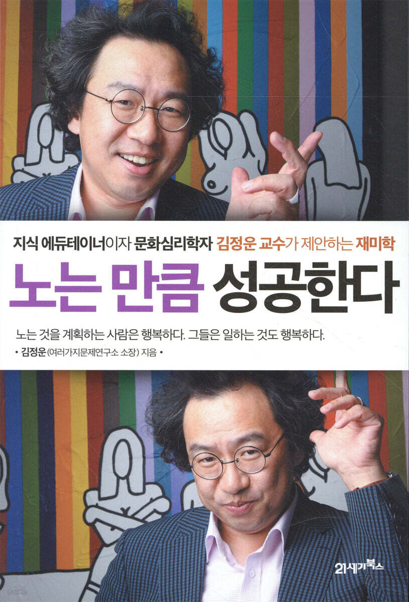 노는 만큼 성공한다 / 본문 밑줄, 메모, 하단 모서리 접힘  외 상태 양호
