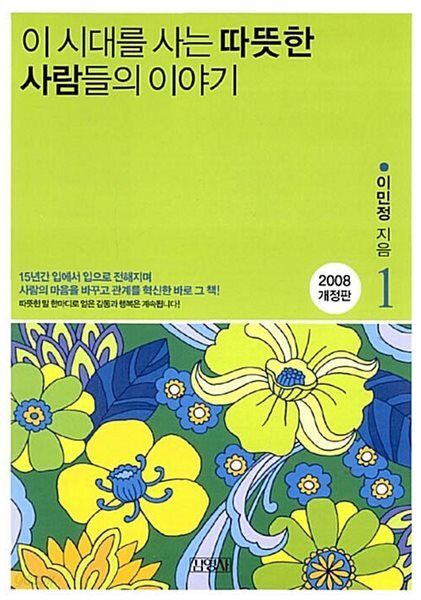 이 시대를 사는 따뜻한 사람들의 이야기 1