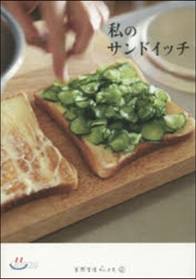 私のサンドイッチ