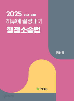 2025 하루에 끝장내기 행정소송법 - 세무사 1차대비