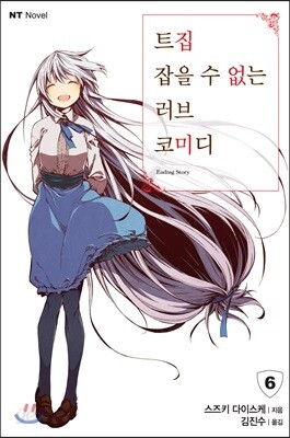 트집 잡을 수 없는 러브 코미디 6 - NT Novel
