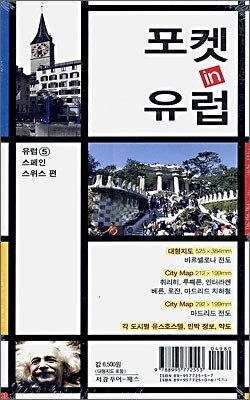 포켓 in 유럽 스페인 스위스 편