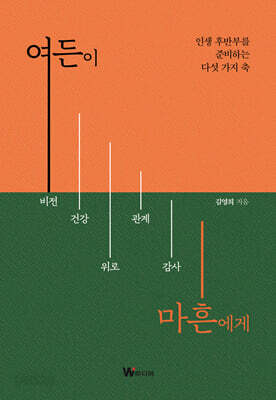 여든이 마흔에게