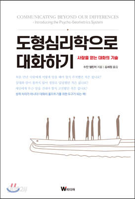 도형심리학으로 대화하기