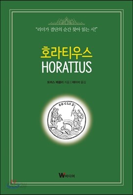 호라티우스