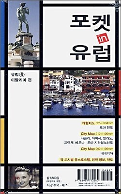 포켓 in 유럽 이탈리아 편