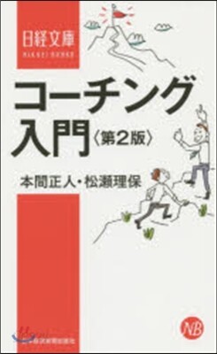 コ-チング入門 第2版