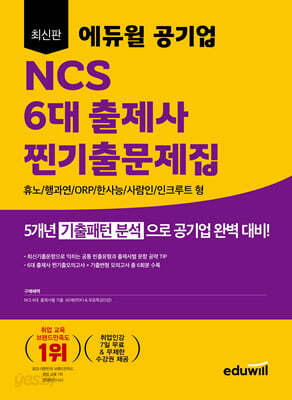 최신판 에듀윌 공기업 NCS 6대 출제사 찐기출문제집 - 휴노/행과연/ORP/한사능/사람인/인크루트 형