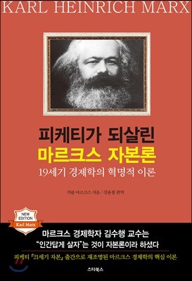 피케티가 되살린 마르크스 자본론 - 19세기 경제학의 혁명적 이론