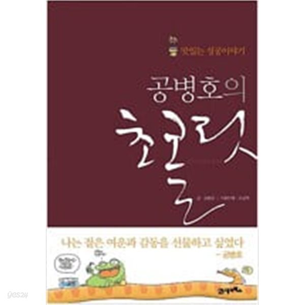 공병호의 초콜릿