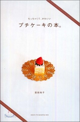 ちっちゃくて,かわいいプチケ-キの本。
