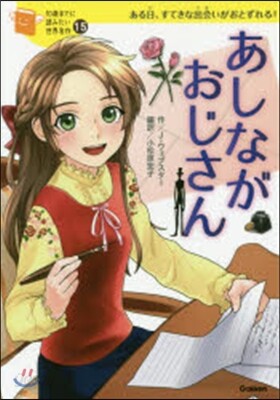 あしながおじさん