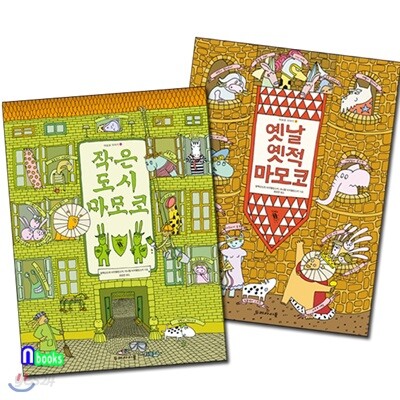 유아 그림책 마모코 이야기 세트(전2권/보드북)/옛날옛적 마모코+작은도시 마모코